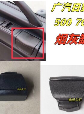 广汽日野烟灰缸500700烟灰盒子