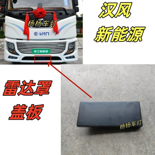 徐工汉风E7EV保险杠雷达罩盖板