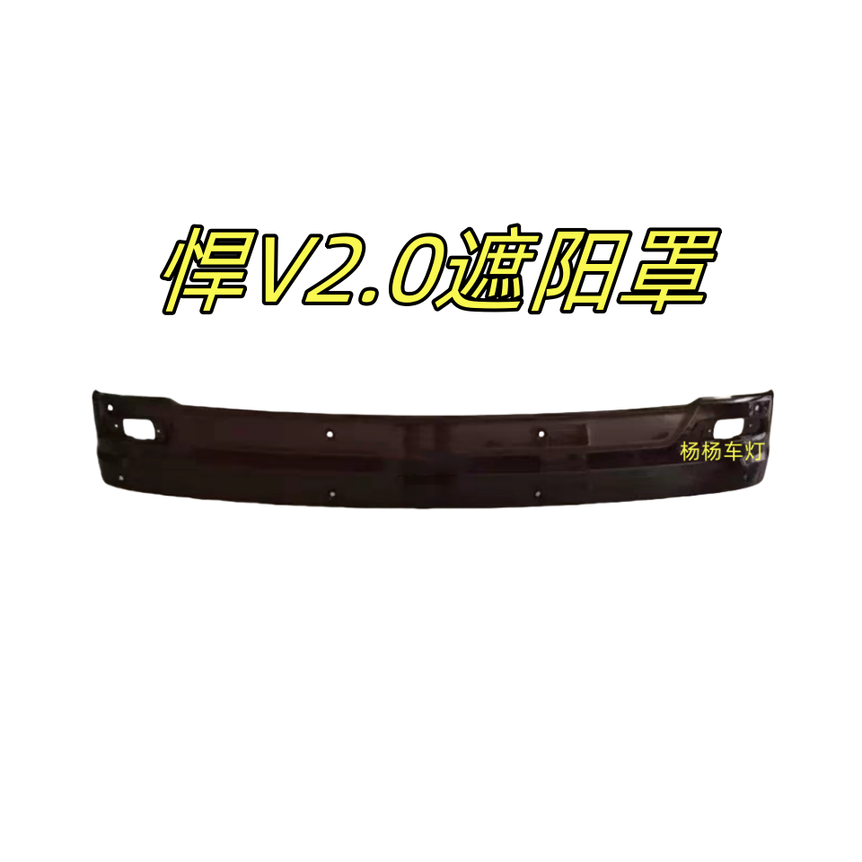 解放悍V2.0龙VH2.0遮阳罩挡阳板