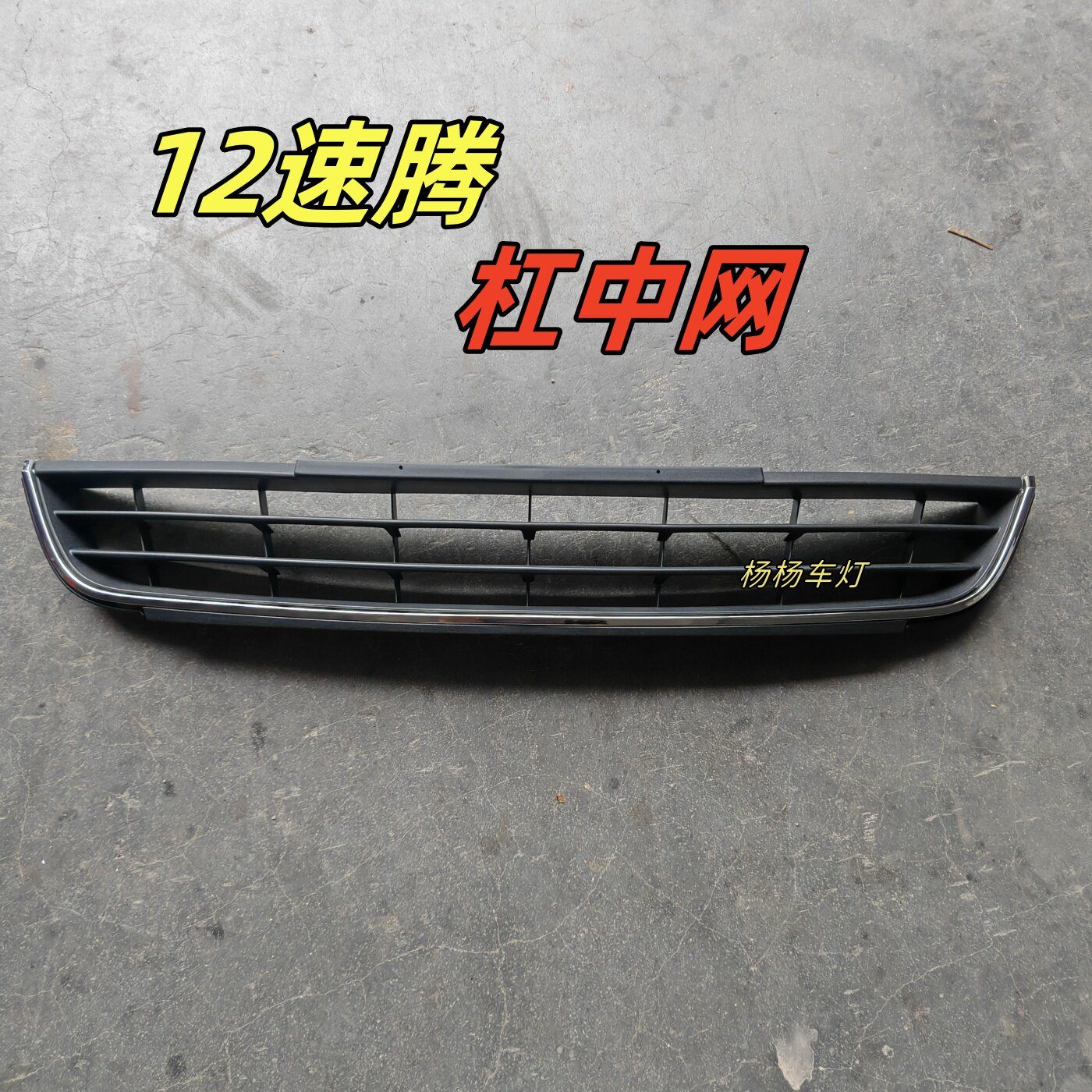 大众12速腾前保险杠中网进气格栅