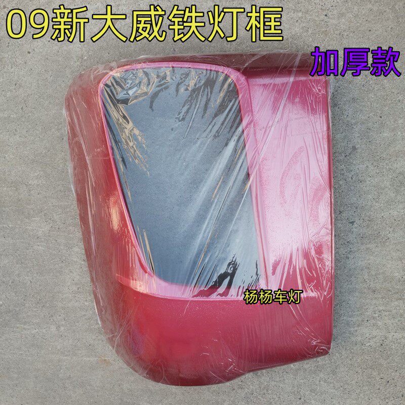 解放09新大威保险杠大灯框加厚