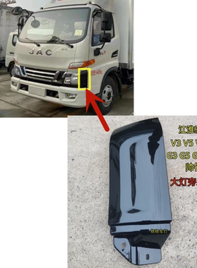 适用江淮货车配件 骏铃V6V5H330V3帅铃E大灯装饰板黑色板包角边板