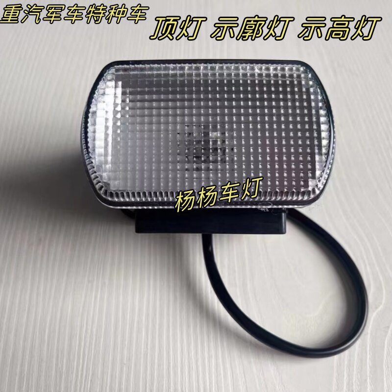 适用于重汽豪沃军车特种车车顶示廓灯示高灯顶灯军车边灯货车配件