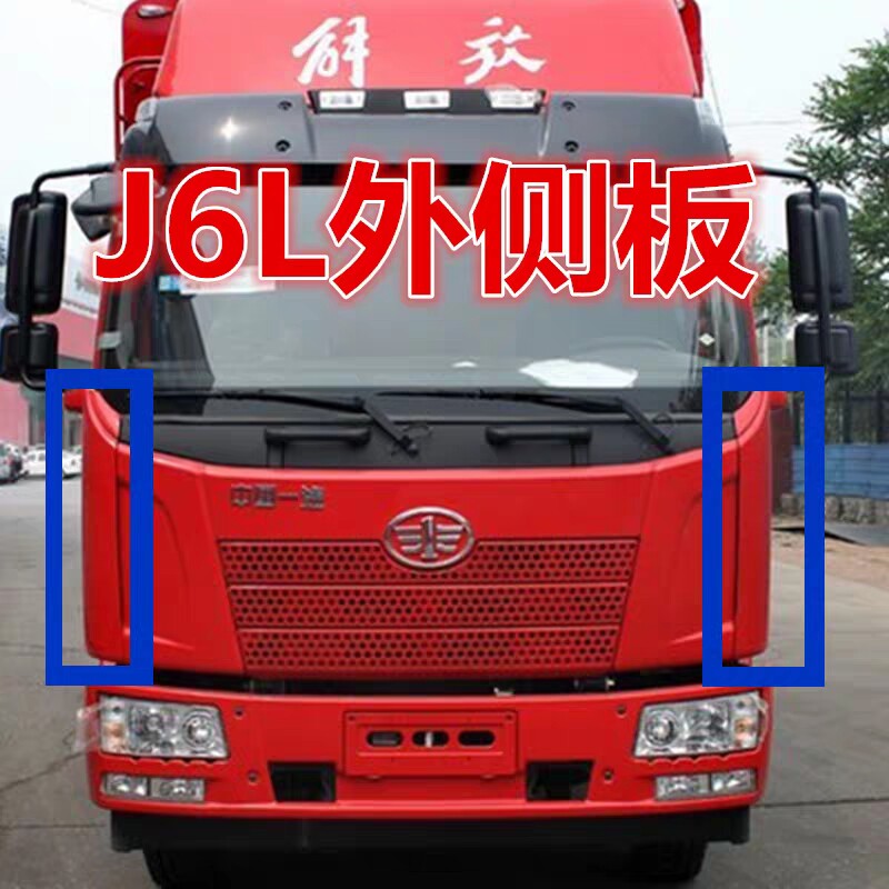 解放J6L外侧板导流板j6l面板包角