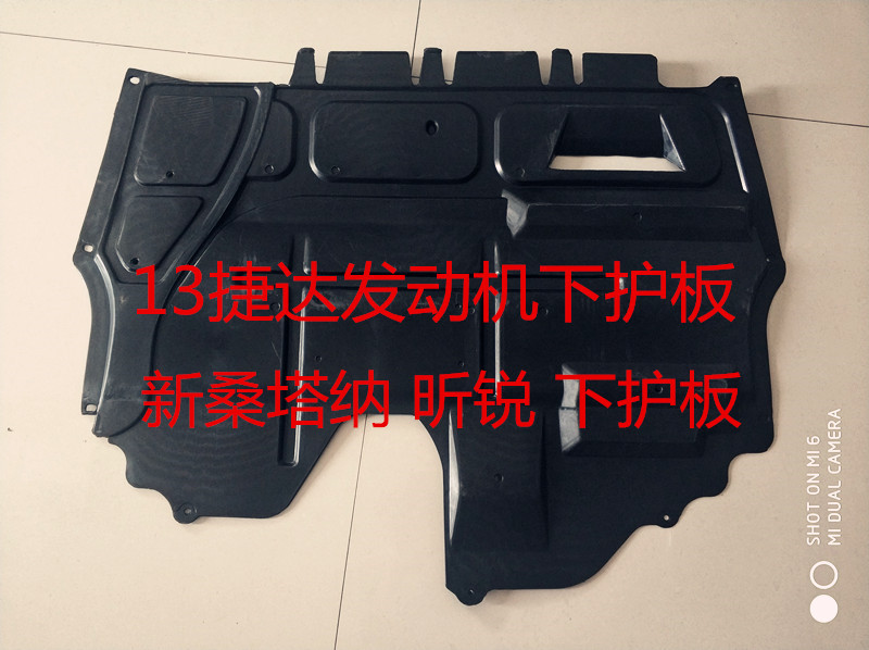 13款新桑塔纳新捷达发动机下护板