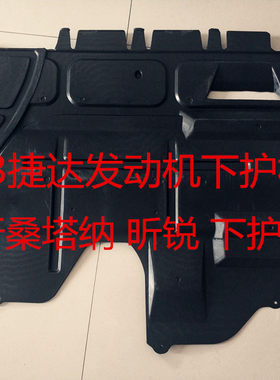 13款新桑塔纳新捷达发动机下护板