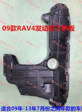 09款RAV4发动机下护板车底防护板