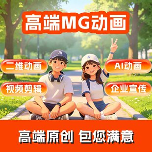 企业宣传MG动画制作动漫产品广告设计二维动画AI动画宣传片制作