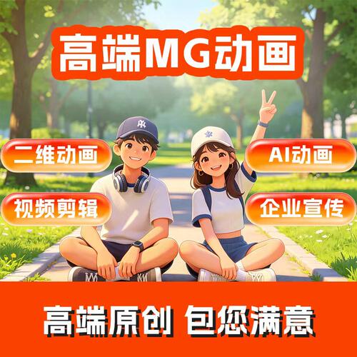 企业宣传MG动画制作动漫产品广告设计二维动画AI动画宣传片制作