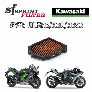 拉脱维亚SF高流量空滤格 H2SX进气改装 空气滤芯器 适用川崎H2