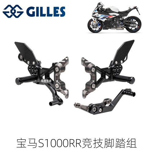 卢森堡GILLES宝马S1000RR脚踏组