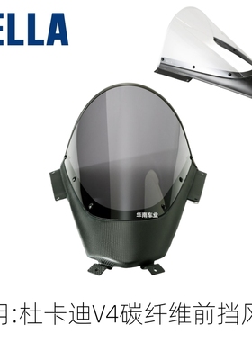 日本AELLA 适用新款杜卡迪V4改装 碳纤维加高前挡风 竞技风挡镜片