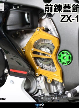 德国DIMOTIV 适用新款川崎ZX10R/RR 前链轮盖改装 链条保护外盖