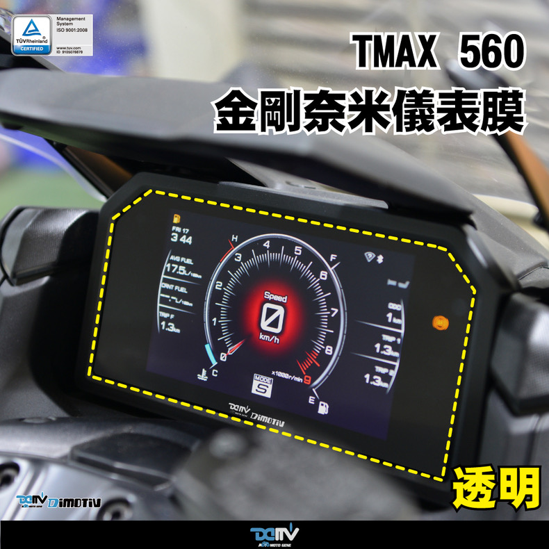 德国DMV雅马哈TMAX560防眩仪表膜