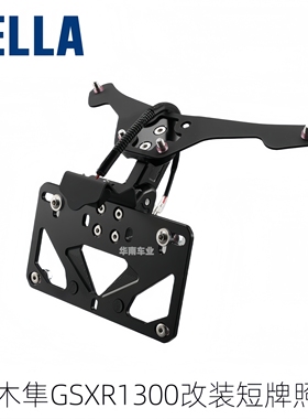 日本AELLA 适用新款铃木隼GSXR1300改装 铝合金短尾后牌照架总成
