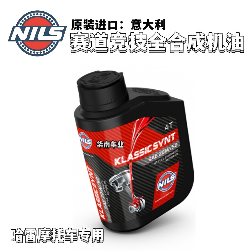 意大利正品NILS 哈雷摩托车系列专用 赛道竞技20W-50全合成机油