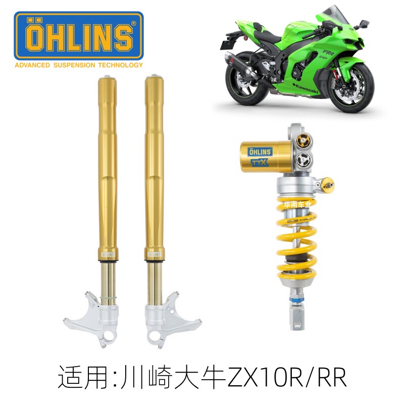 OHLINS 适用川崎大牛ZX10R/RR 竞技FGRT前减震改装欧林斯后避震器