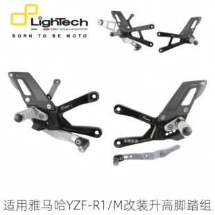 意大利Lightech 雅马哈YZF-R1/M改装 可调节碳纤维竞技升高脚踏组