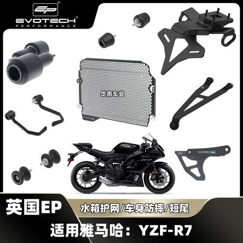 雅马哈R7改装EP防摔球水箱网短尾
