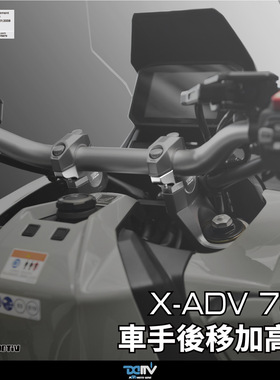 德国DIMOTIV 适用本田XADV750 车手把增高座改装 后移加高转接座