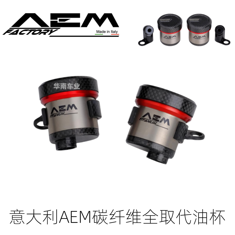 意大利AEM改装布雷博碳纤维油杯