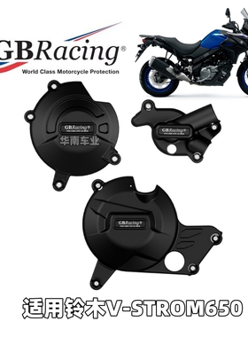 现货英国GBR 适用铃木V-STROM650 改装发动机防摔护盖 引擎保护罩