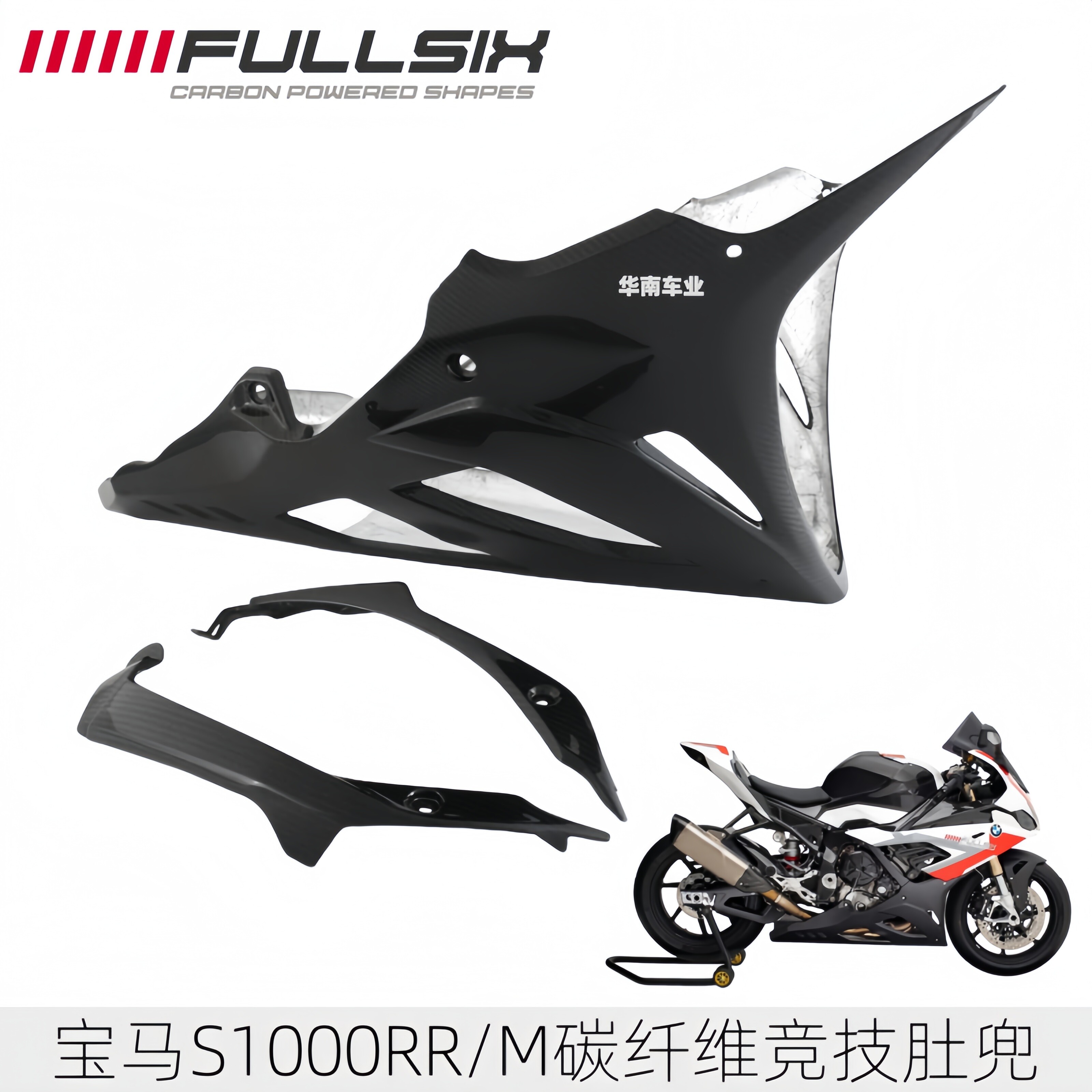 宝马S1000RR/M碳纤维肚兜扰流罩