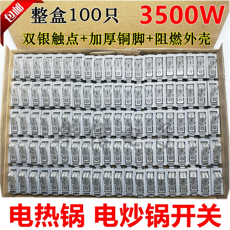 KCD3电热锅开关 电炒锅开关3500W 多用锅全铜双银点船型开关包邮