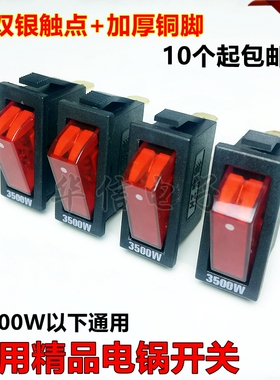 电锅开关3500w银触点电锅按钮电热锅/炒锅电饭锅船型开关配件免邮