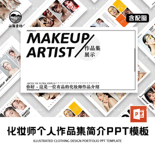 化妆师个人作品集简介PPT模板杂志艺术设计脸部彩绘教学美术美妆