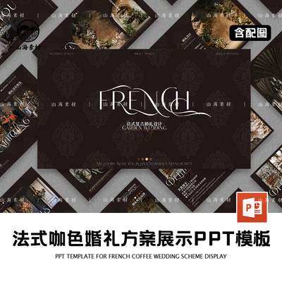 法式咖色婚礼配色设计方案展示PPT模板场地布置花束浪漫方案策划