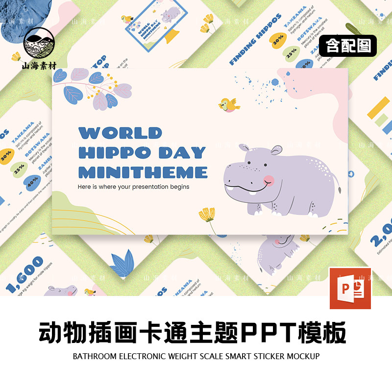 河马保护环境爱护动物手绘趣味插画文艺多彩活泼幼儿课件ppt模板