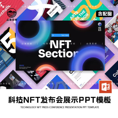 科技NFT发布会展示PPT模板商务汇报炫彩艺术感活动策划高级创意图