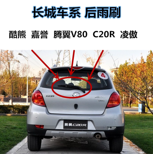 长城酷熊总成后雨刮器