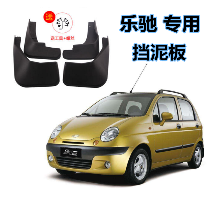 雪佛兰乐驰专用加厚挡泥板 宝骏乐驰专用加厚挡泥板乐驰汽车配件