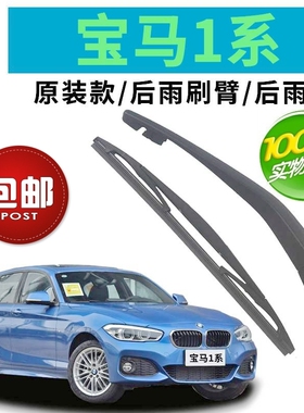 宝马1系120i/130i/116i/118i后雨刷条E87/F20后雨刮器片摇臂总成