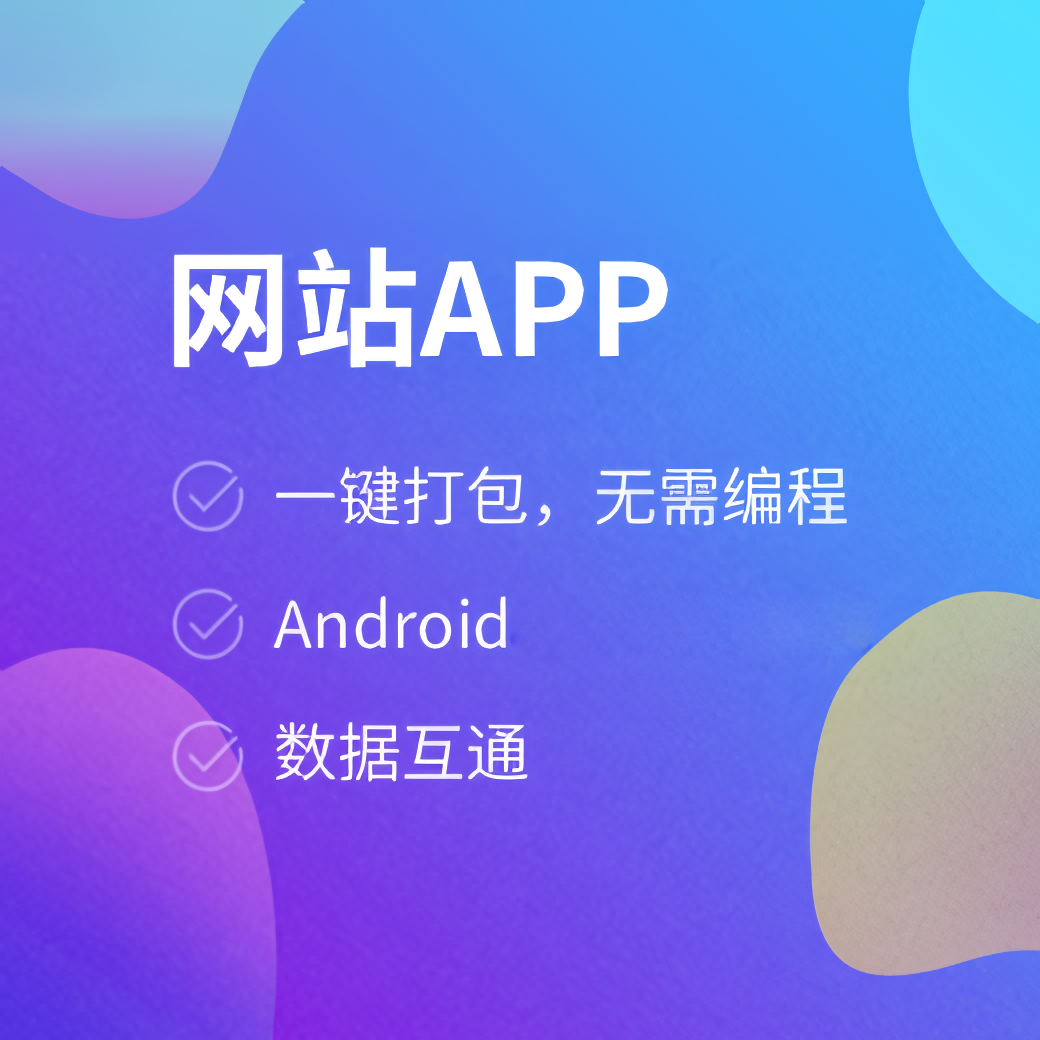 手机网站一键打包生成安卓APP