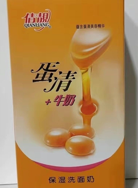 倩靓蛋清+牛奶保湿洗面奶150g男女通用洁面乳
