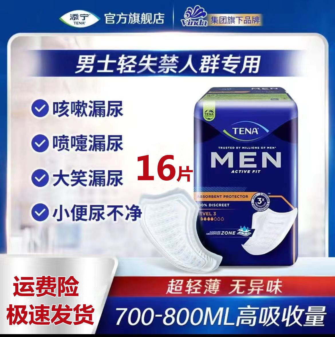 男士卫生巾添宁私处隐形尿垫护垫