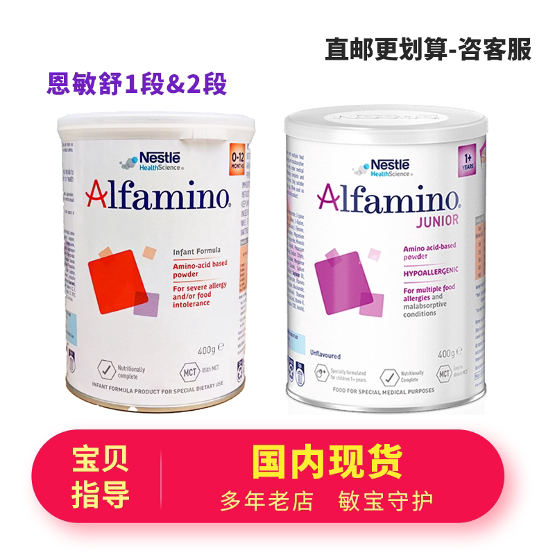 恩敏舒2段1+Alfamino氨基酸1段奶粉雀巢婴儿宝宝营养澳版国内发