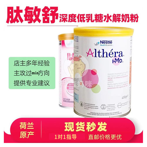 雀巢肽敏舒hmo深度水解Althera捷克含乳糖低敏婴儿宝奶粉国内现货