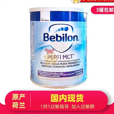 纽太特MCT深度水解无乳糖不耐受宝宝婴儿Bebilon过敏奶粉保税荷兰