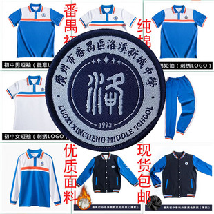 番禺洛溪新城中学校服短袖夏秋冬初中高中生短裤长裤外套套装纯棉
