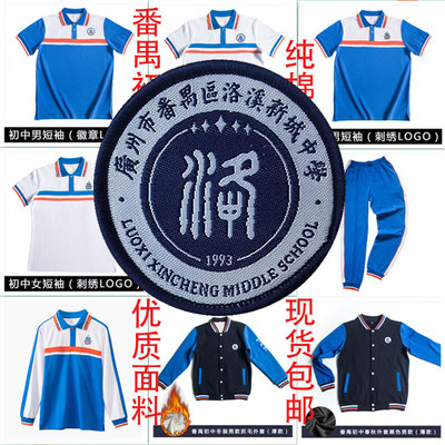 番禺洛溪新城中学校服短袖夏秋冬初中高中生短裤长裤外套套装纯棉