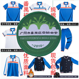 广州番禺实验中学校服长袖夏秋冬初中生短袖短裤长裤外套棉校园服