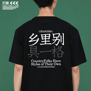 乡里别具一格创意t恤夏季男女音乐节赵雷同款纯棉短袖衣服文化衫