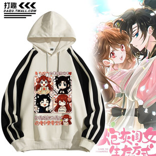 炮灰闺女的生存方式动漫画周边叶七七燕铖元连帽休闲卫衣外套男女