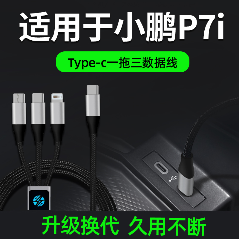 适用于小鹏P7i车载充电器手机数据线点烟器一拖三车充三合一快充