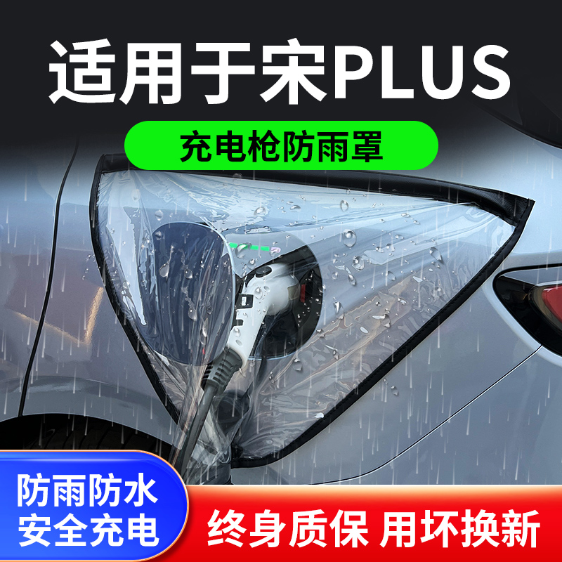 适用于比亚迪宋PLUSDMi/EV宋PLUS新能源汽车充电枪器桩防雨罩防水