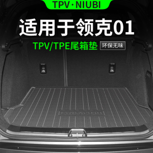 适用于领克01后备箱垫TPE后尾箱垫车内装饰改装配件汽车用品大全